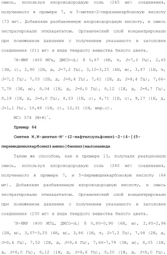 Новое сульфонамидное производное малоновой кислоты и его фармацевтическое применение (патент 2462454)