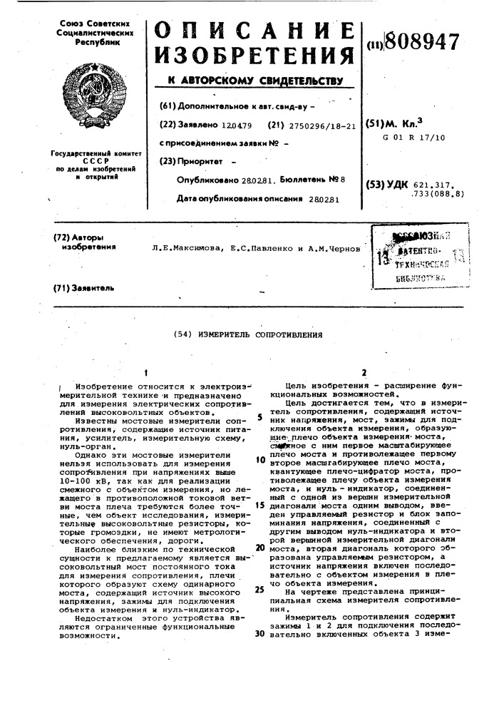 Измеритель сопротивления (патент 808947)