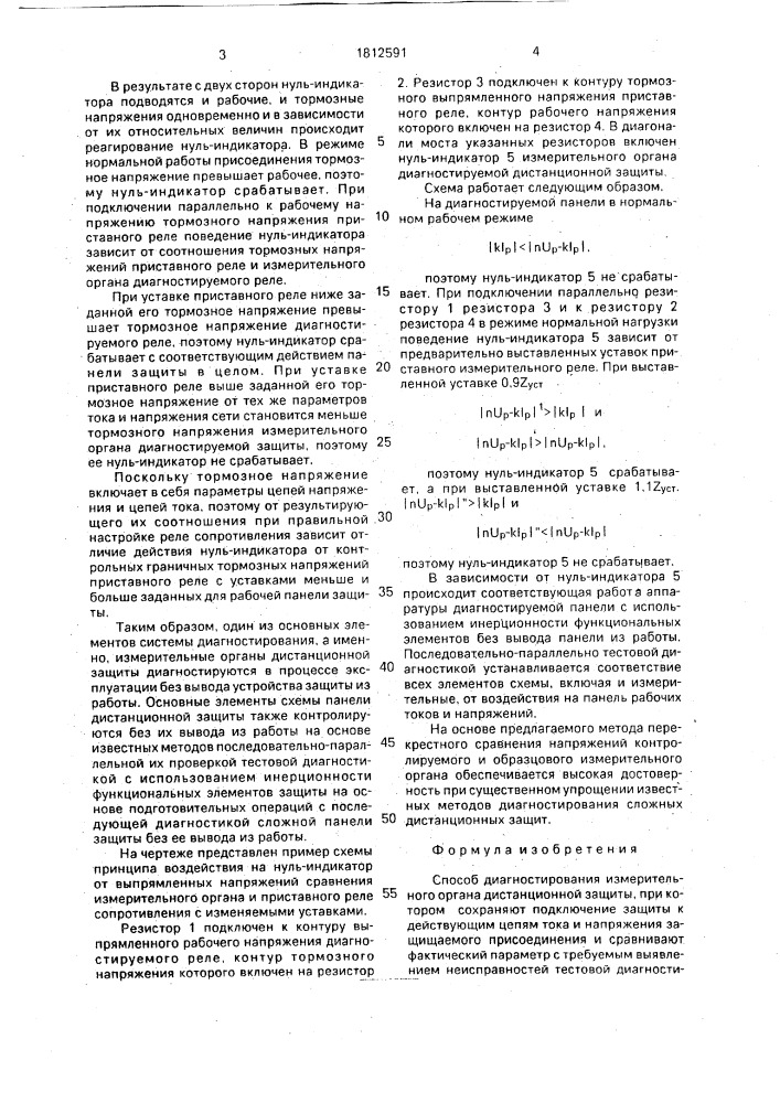 Способ диагностирования измерительного органа дистанционной защиты (патент 1812591)