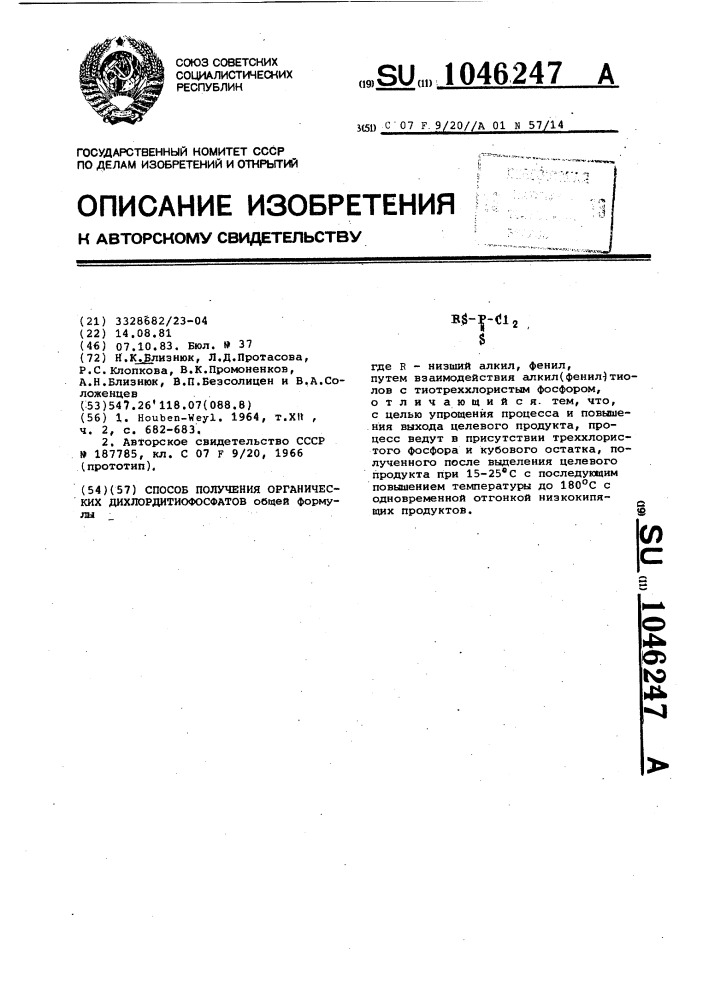 Способ получения органических дихлордитиофосфатов (патент 1046247)