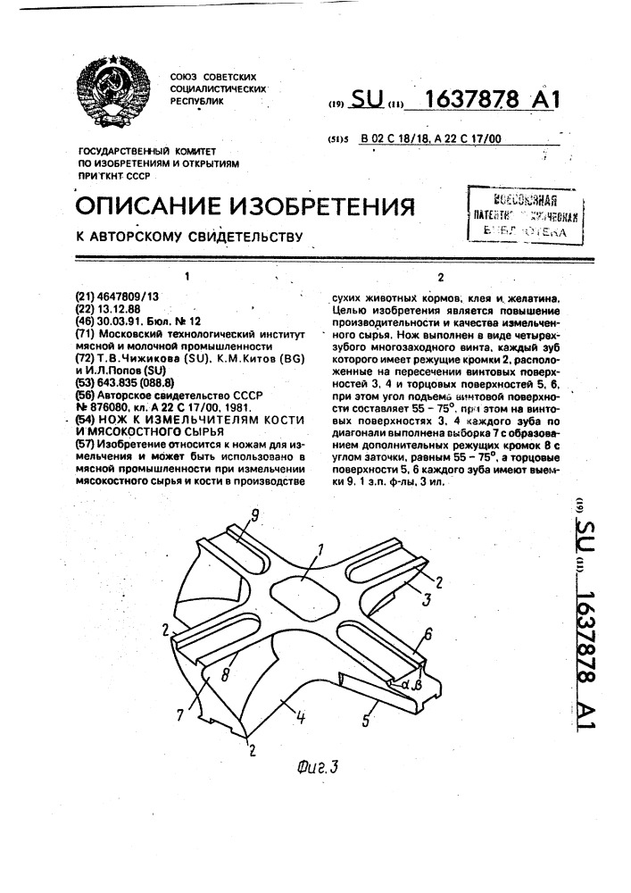 Нож к измельчителям кости и мясокостного сырья (патент 1637878)