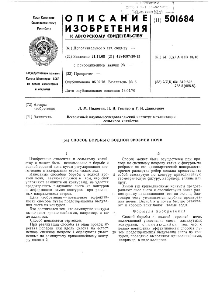 Способ борьбы с водной эрозией почв (патент 501684)
