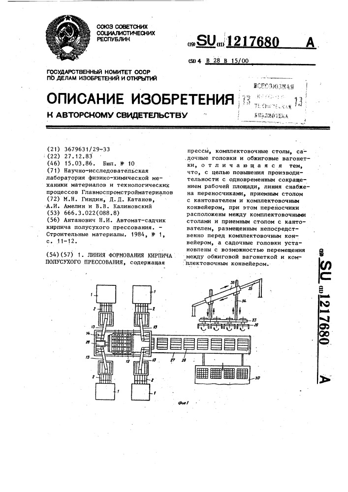 Линия формования кирпича полусухого прессования (патент 1217680)