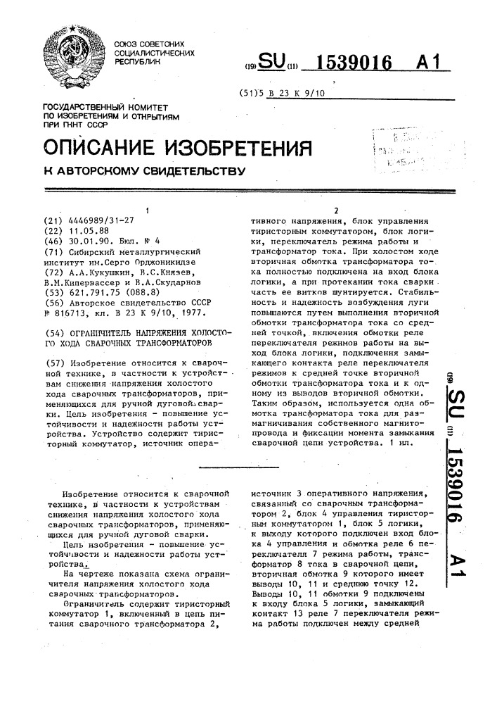 Ограничитель напряжения холостого хода сварочных трансформаторов (патент 1539016)