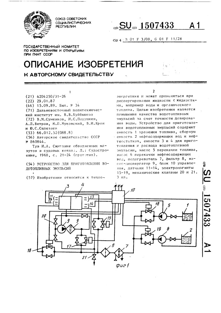 Устройство для приготовления водотопливных эмульсий (патент 1507433)