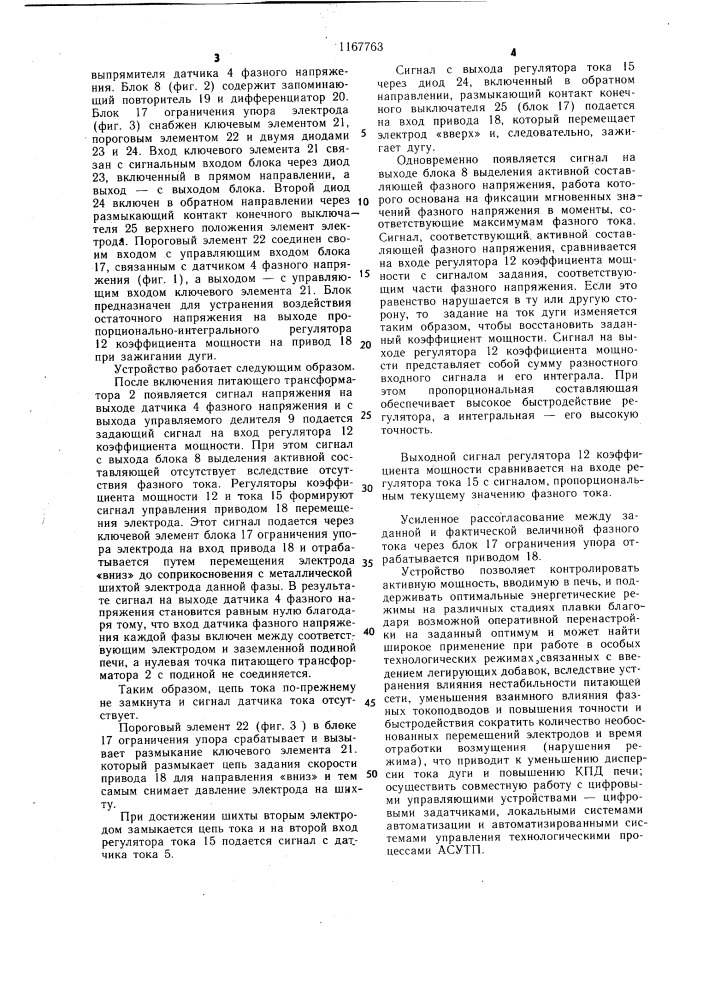 Устройство для автоматического управления электрическим режимом дуговой электропечи (патент 1167763)