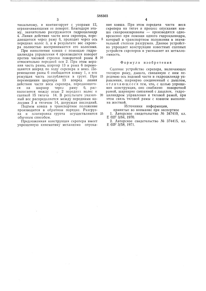 Сцепное устройство скрепера (патент 588303)