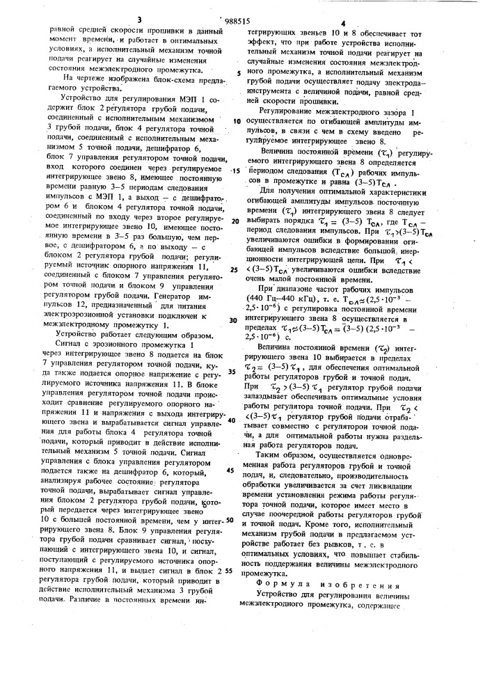 Устройство для регулирования величины межэлектродного промежутка (патент 988515)