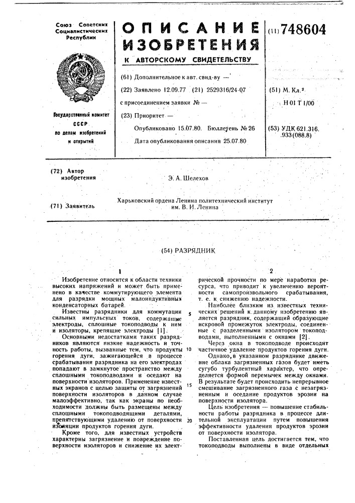 Разрядник (патент 748604)