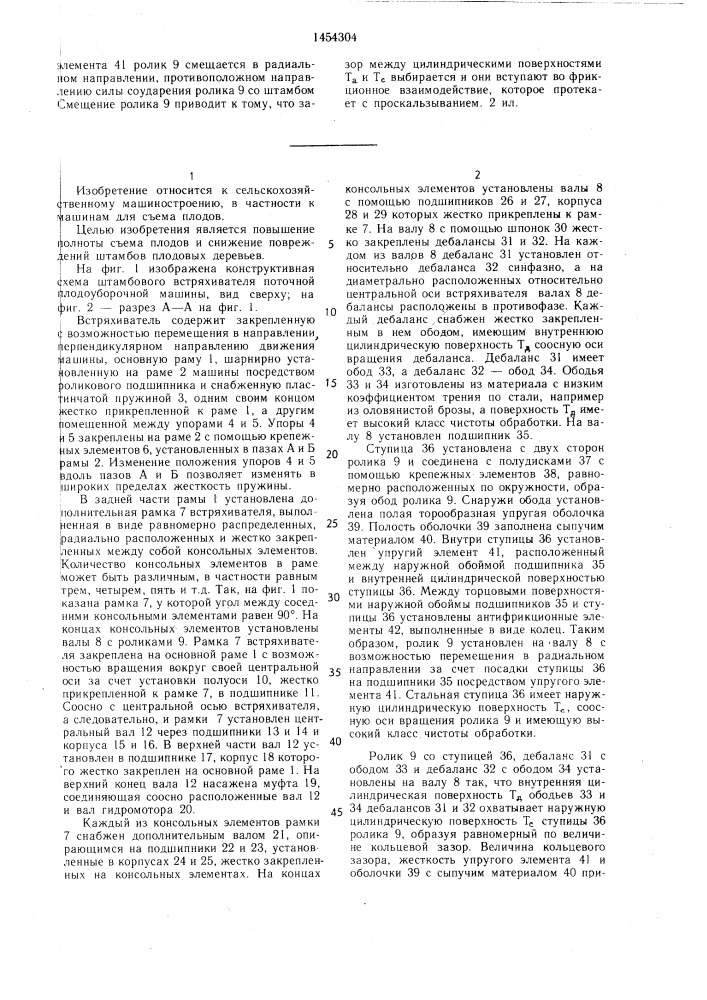 Штамбовый встряхиватель плодоуборочной машины (патент 1454304)
