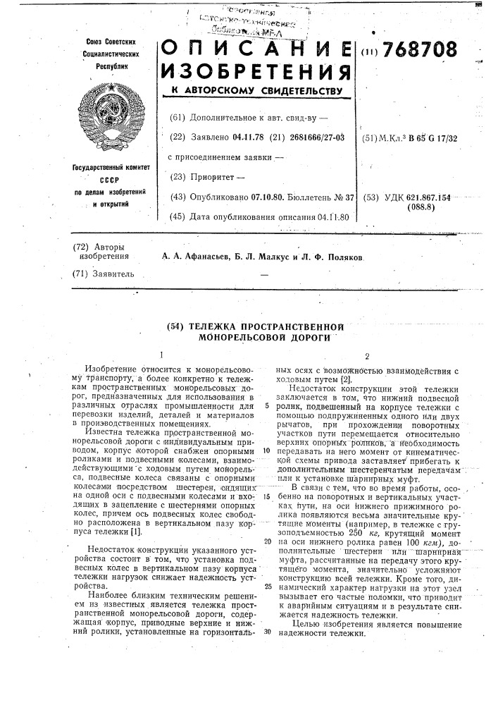 Тележка пространственной монорельсовой дороги (патент 768708)