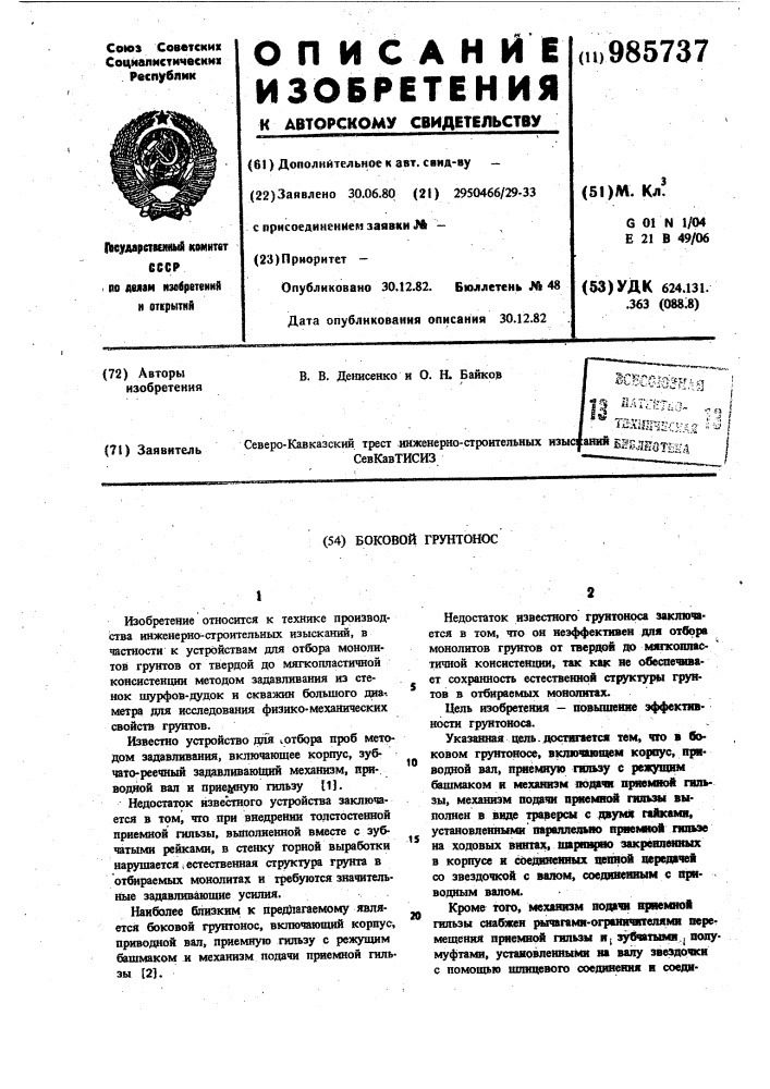 Боковой грунтонос (патент 985737)