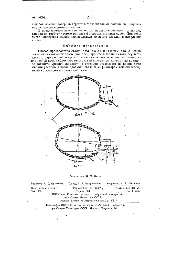 Способ производства стали (патент 143411)