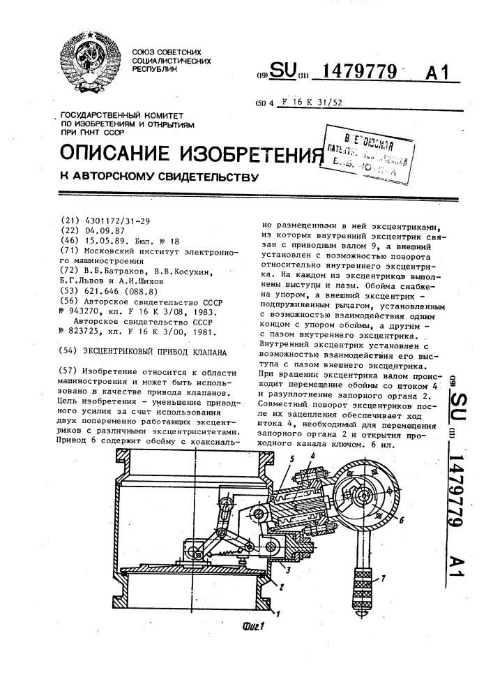 Эксцентриковый привод клапана (патент 1479779)