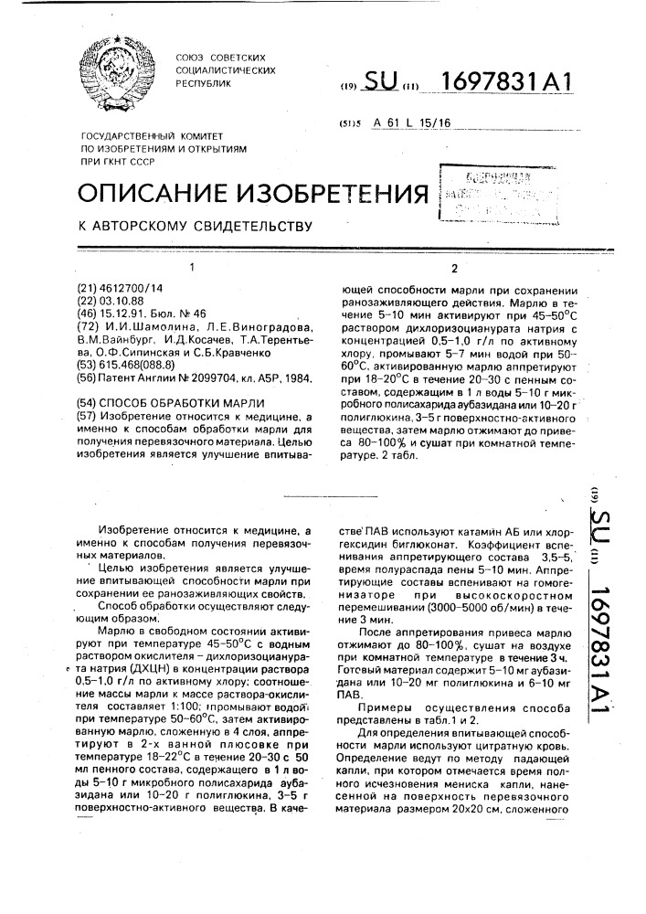 Способ обработки марли (патент 1697831)