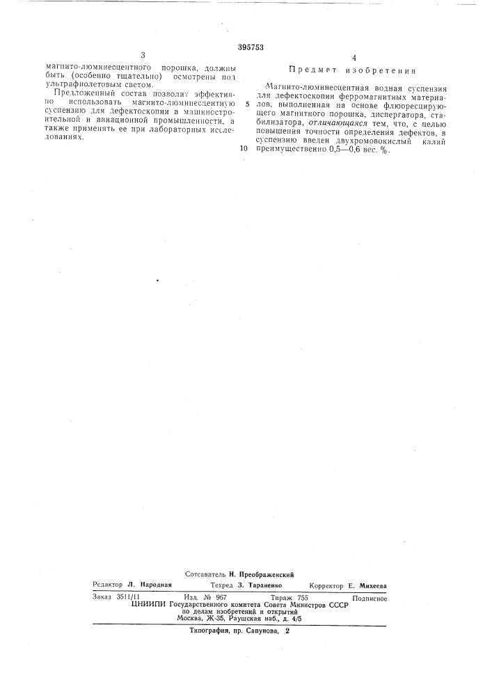 Патент ссср  395753 (патент 395753)