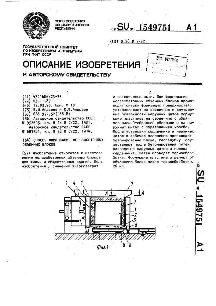 Способ формования железобетонных объемных блоков (патент 1549751)