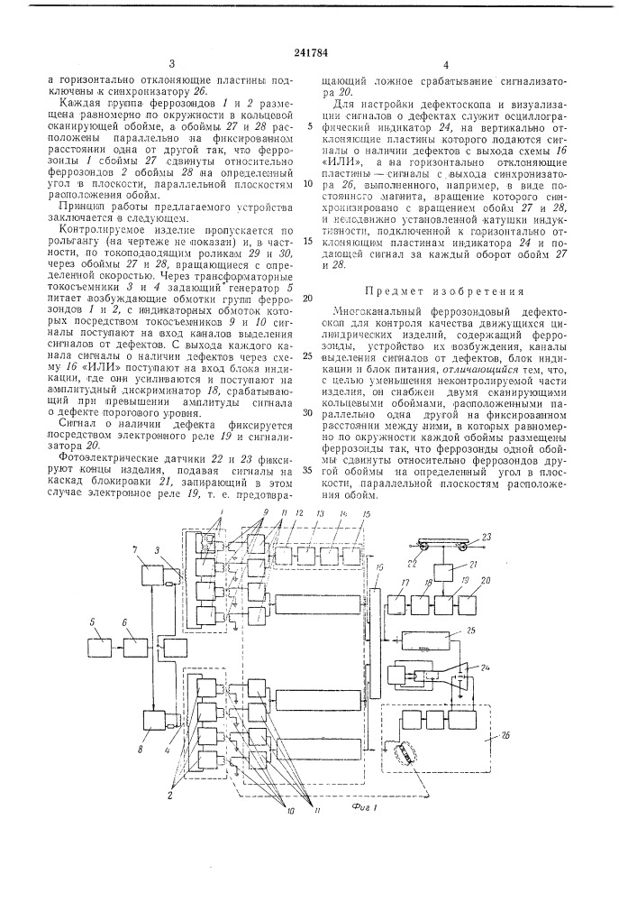 Многоканальный феррозондовый дефектоскоп (патент 241784)