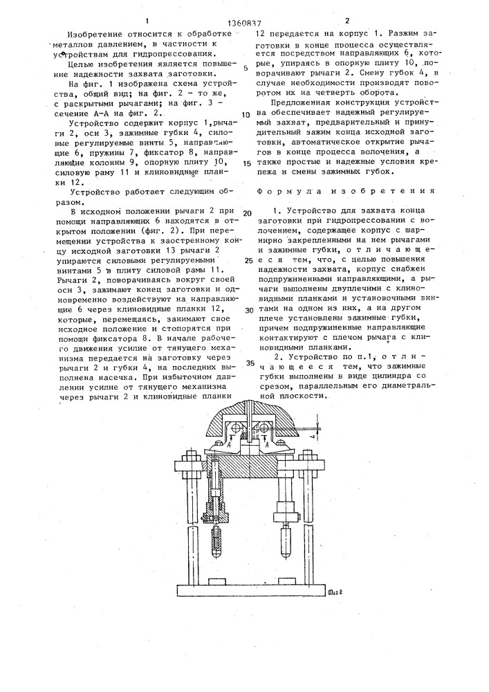 Устройство для захвата конца заготовки при гидропрессовании с волочением (патент 1360837)