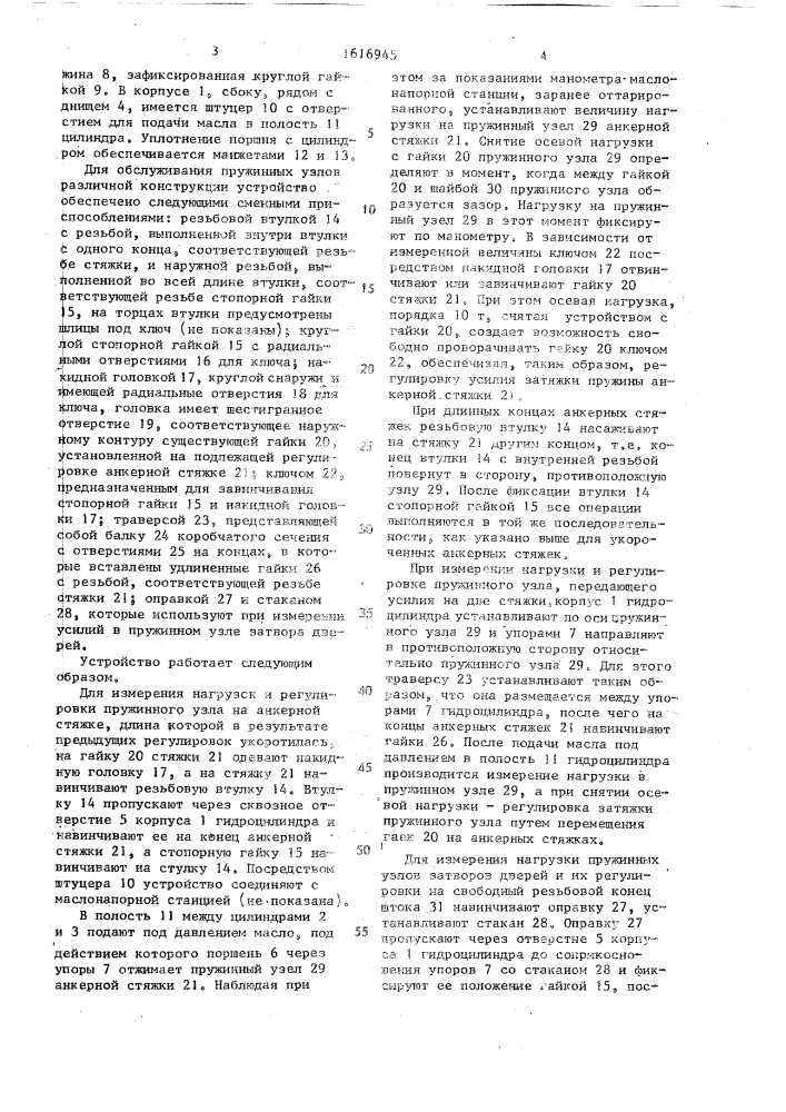 Устройство для измерения и регулировки усилий затяжки пружинных узлов коксовых печей (патент 1616945)