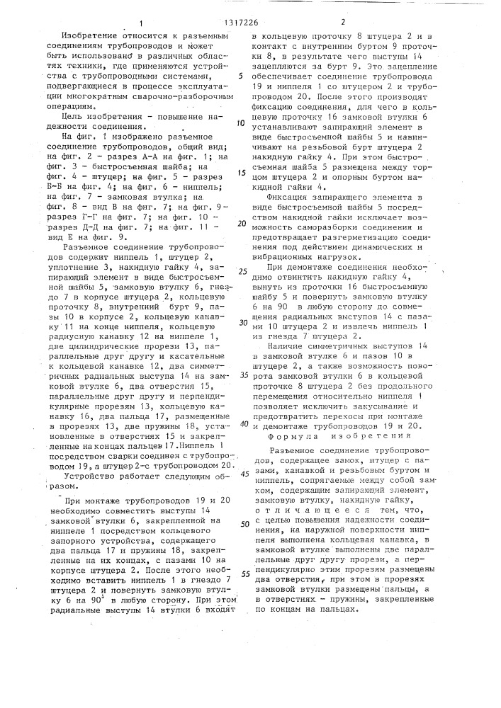 Разъемное соединение трубопроводов (патент 1317226)