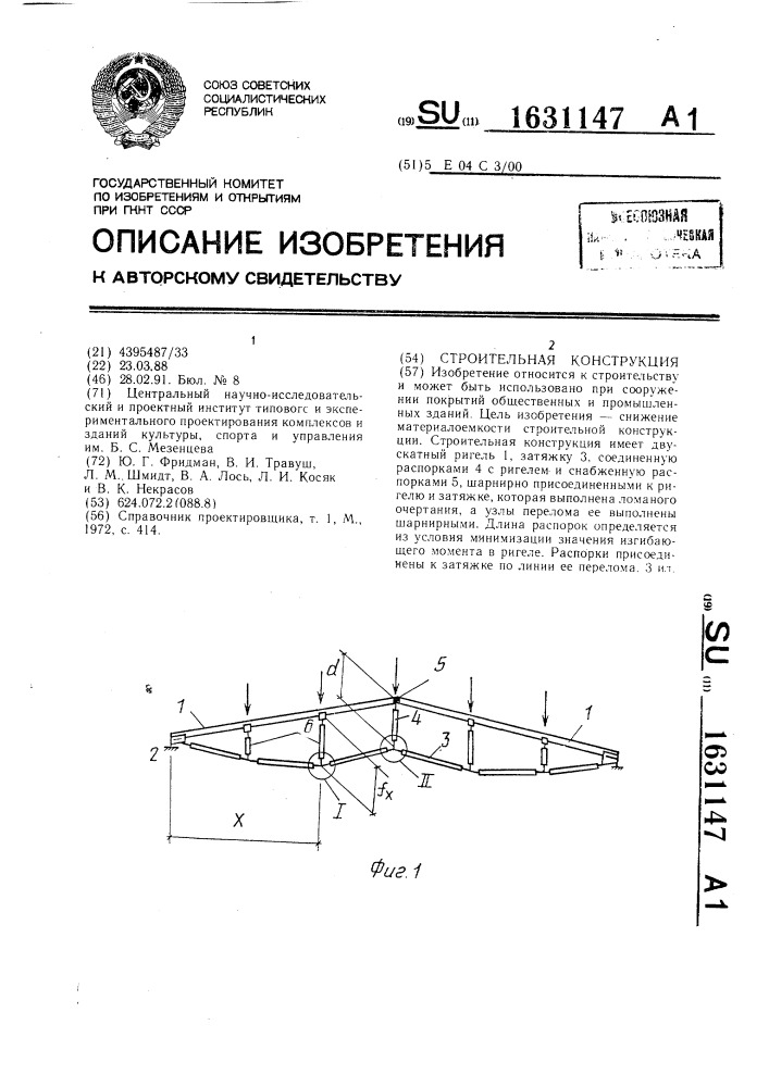 Строительная конструкция (патент 1631147)