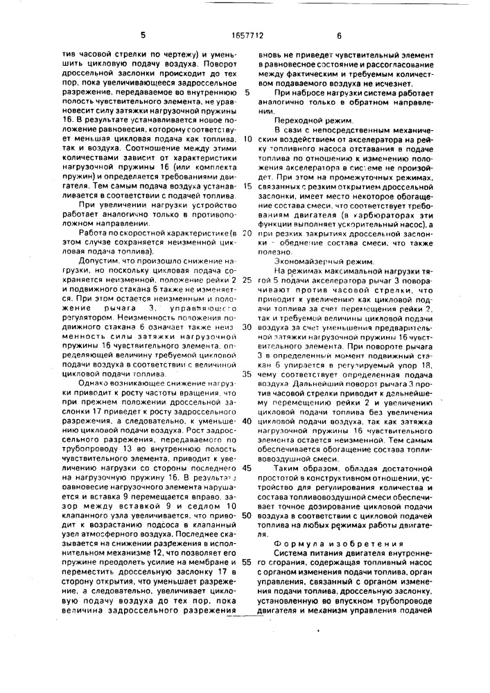 Система питания двигателя внутреннего сгорания (патент 1657712)