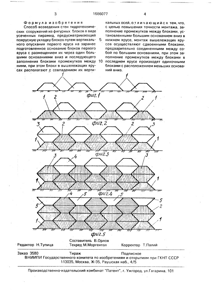 Способ возведения стен гидротехнических сооружений из фигурных блоков в виде усеченных пирамид (патент 1686077)