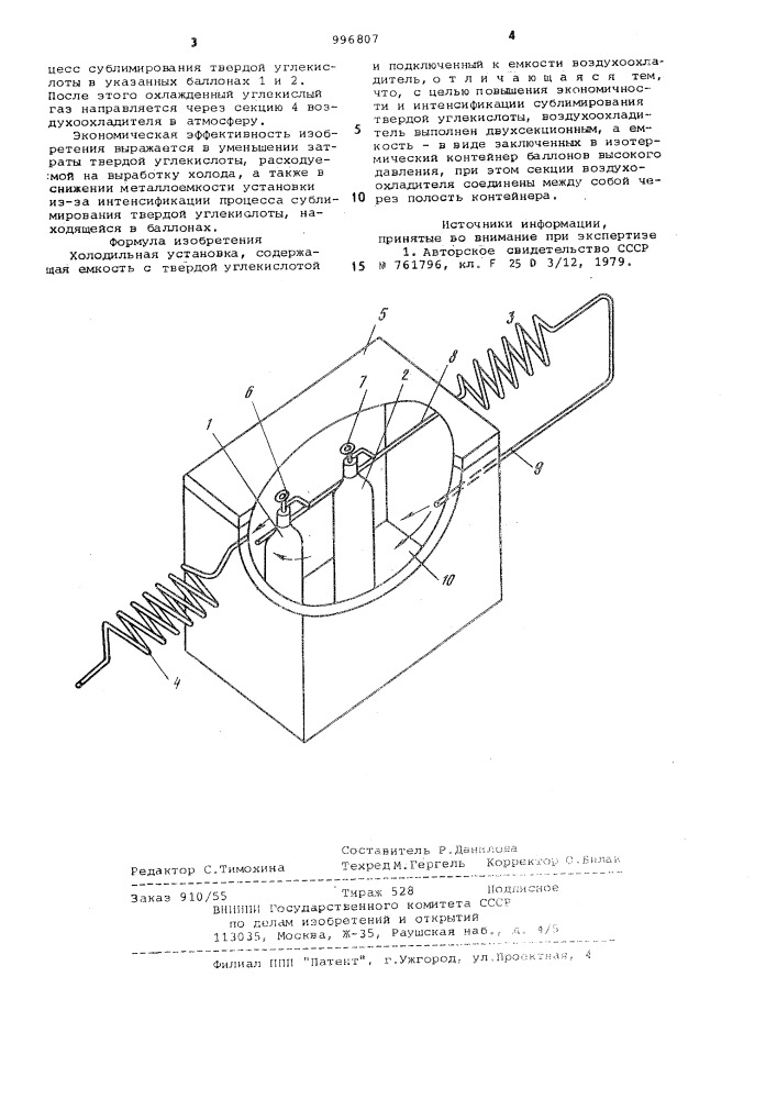 Холодильная установка (патент 996807)