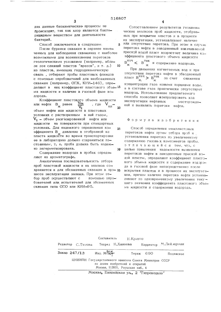 Способ определения межпластовых перетоков нефти (патент 516807)