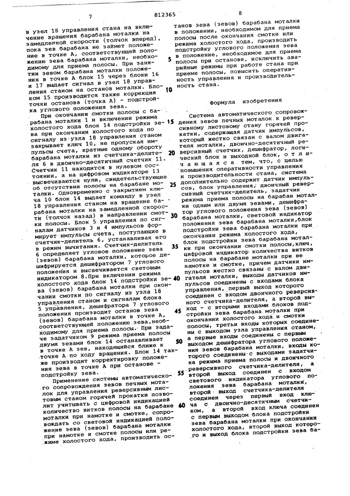 Система автоматического сопровожде-ния зевов печных моталок k реверси-вному листовому стану горячей прокатки (патент 812365)