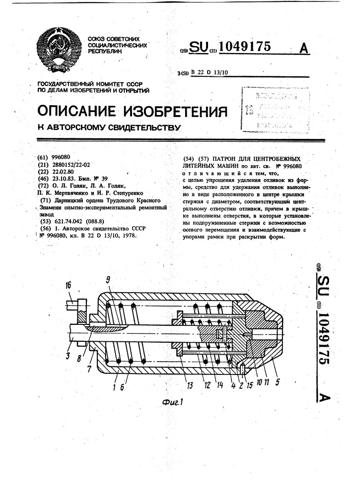 Патрон для центробежных литейных машин (патент 1049175)