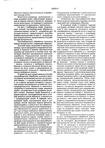 Способ послеуборочной обработки льняного вороха и устройство для его осуществления (патент 2003247)