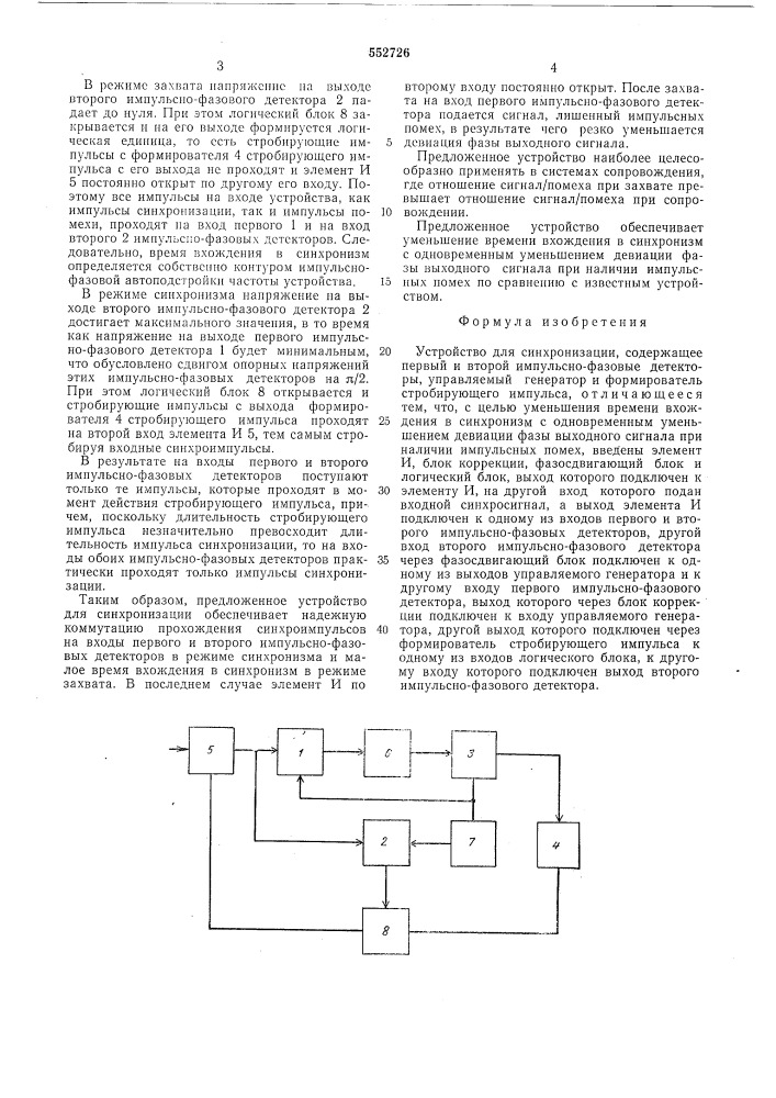 Устройство для синхронизации (патент 552726)