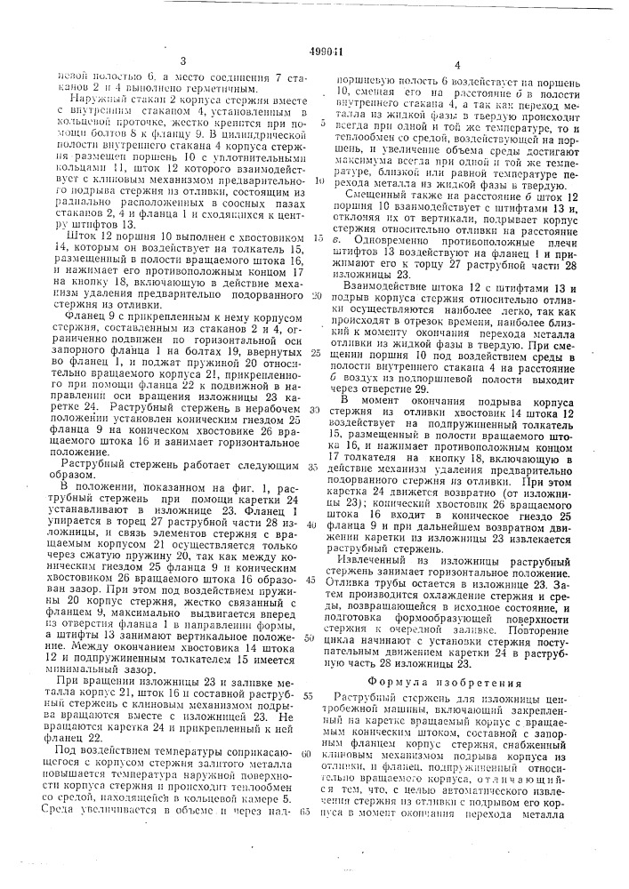 Раструбный стержень (патент 499041)