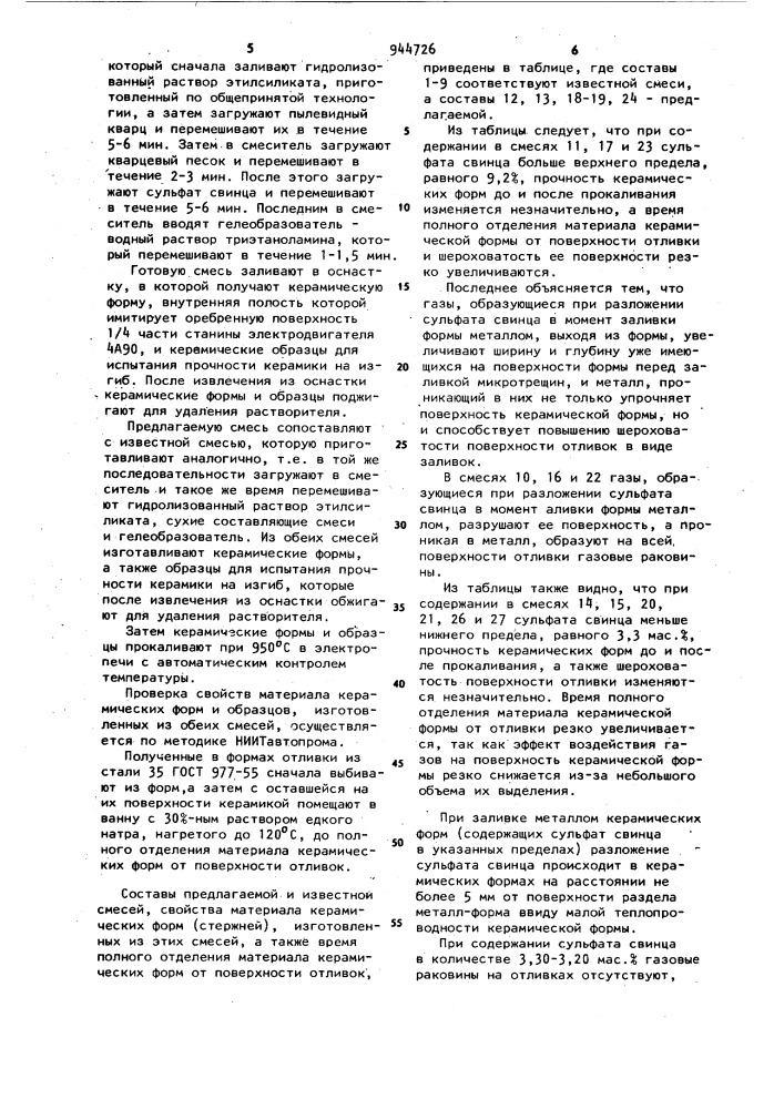 Смесь для изготовления литейных форм и стержней (патент 944726)
