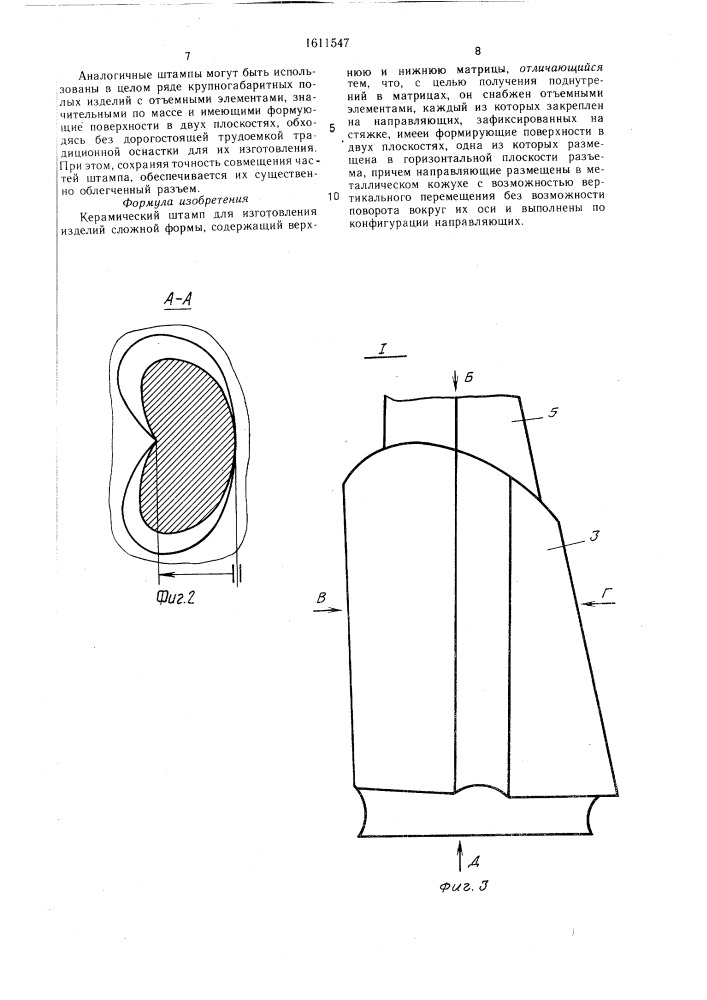 Керамический штамп для изготовления изделий сложной формы (патент 1611547)