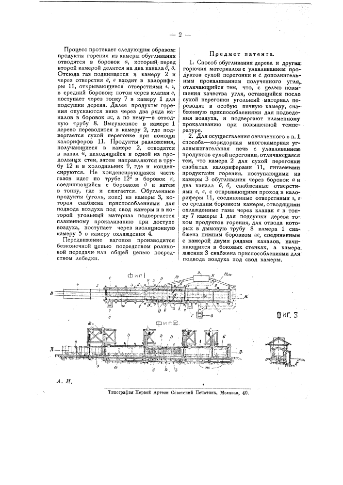 Коридорная многокамерная углевыжигательная печь с улавливанием продуктов сухой перегонки (патент 18719)
