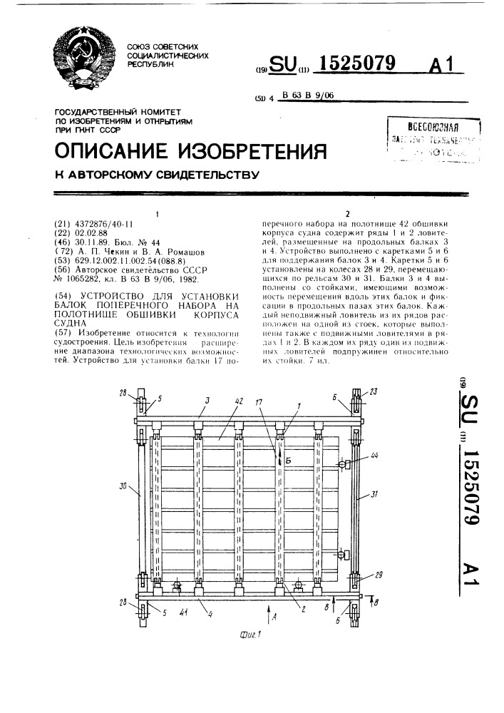 Устройство для установки балок поперечного набора на полотнище обшивки корпуса судна (патент 1525079)