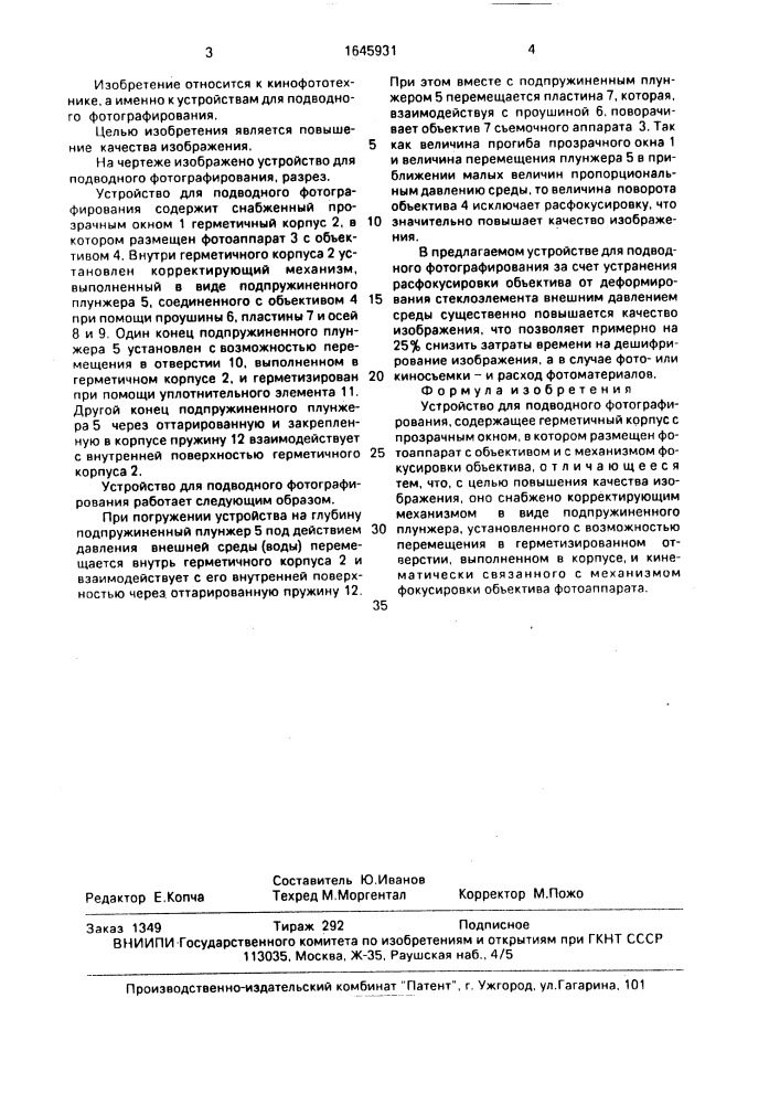 Устройство для подводного фотографирования (патент 1645931)