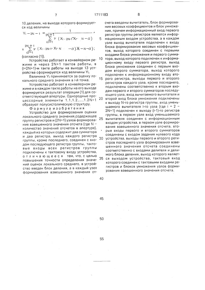 Устройство для формирования оценки локального среднего значения (патент 1711183)