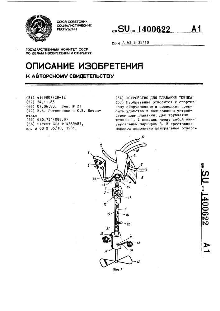 Устройство для плавания "юрика (патент 1400622)