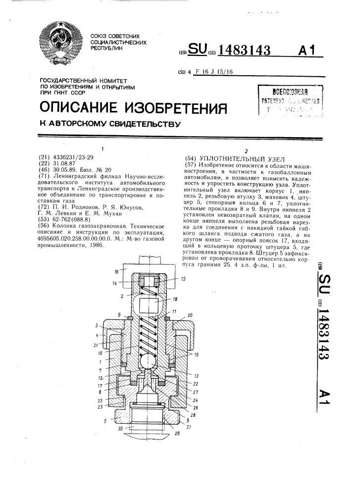 Уплотнительный узел (патент 1483143)