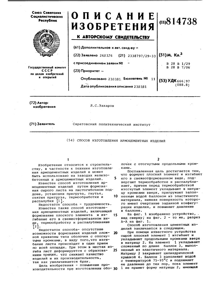 Способ изготовления армоцементныхизделий (патент 814738)