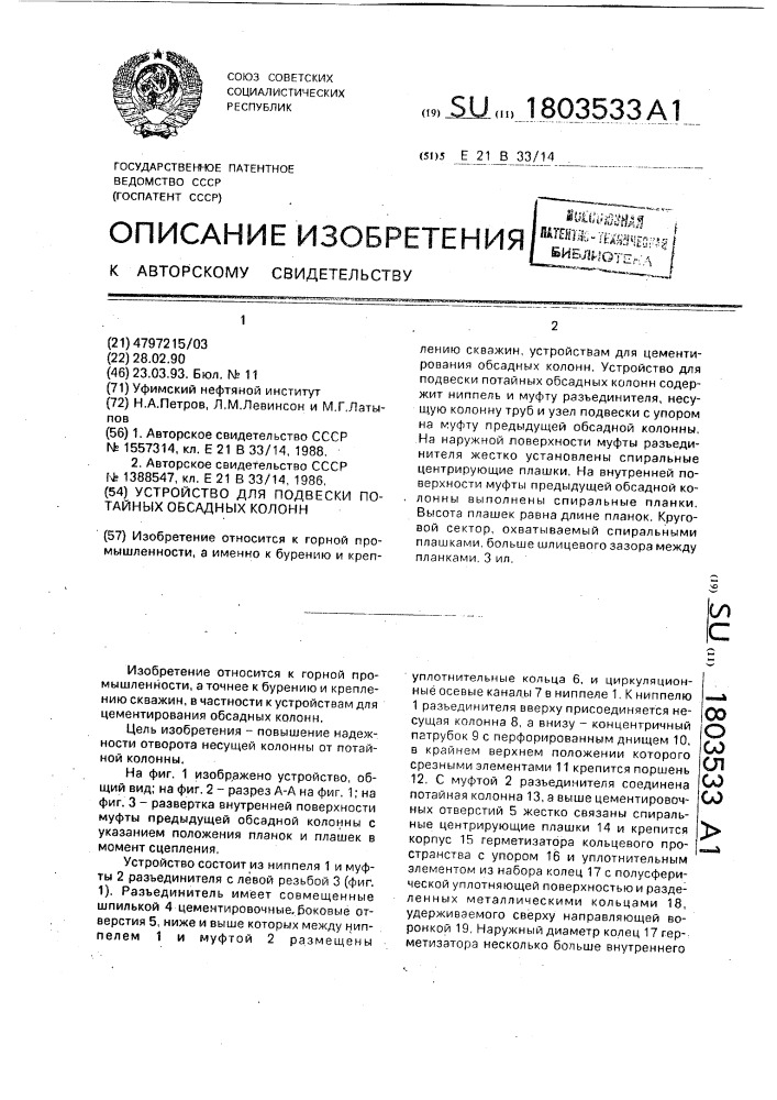 Устройство для подвески потайных обсадных колонн (патент 1803533)