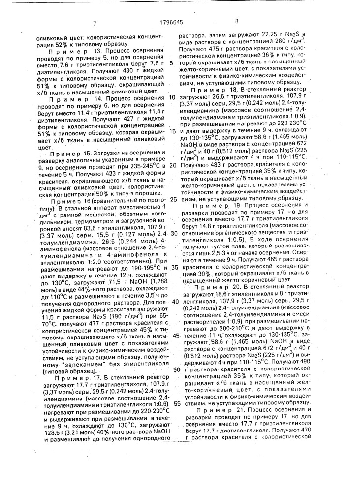 Способ получения сернистых красителей (патент 1796645)