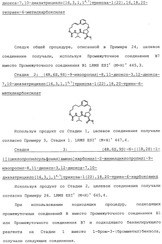 Ингибиторы hcv ns3 протеазы (патент 2468029)