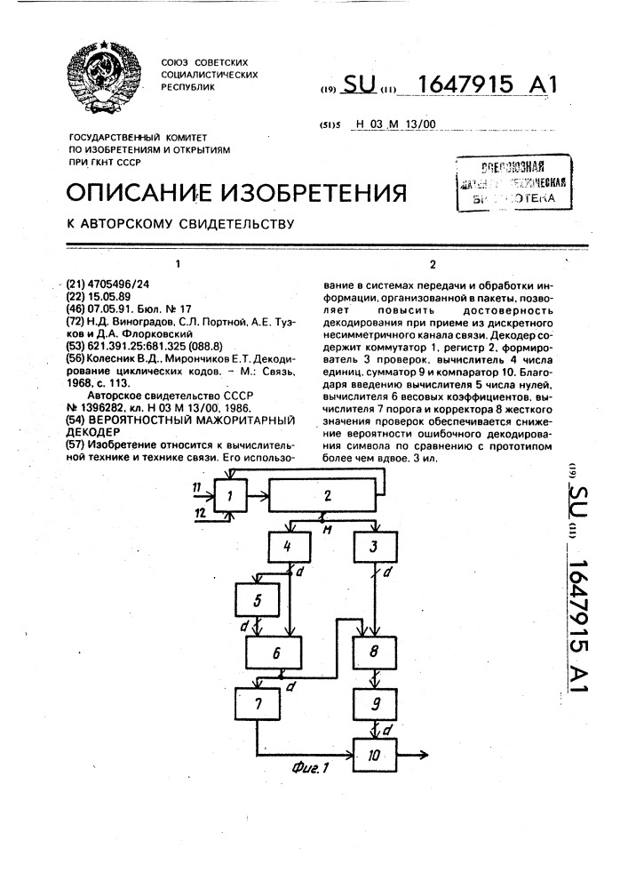 Вероятностный мажоритарный декодер (патент 1647915)