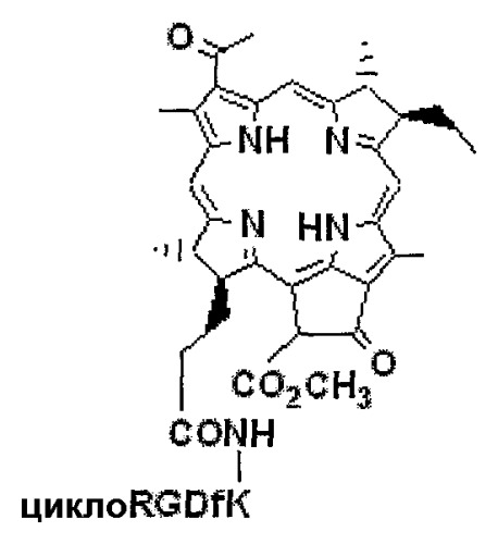 Конъюгаты rgd-пептидов и фотосенсибилизаторов порфирина или (бактерио)хлорофилла и их применение (патент 2450018)