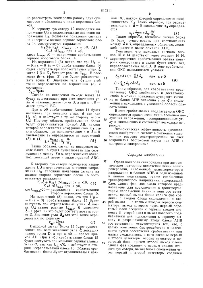 Орган контроля синхронизма приавтоматическом повторном включениилинии электропередачи (патент 845211)